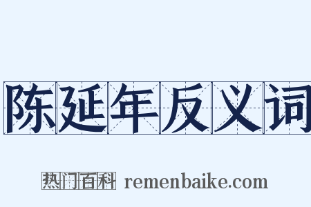 陈延年反义词是什么意思的图片